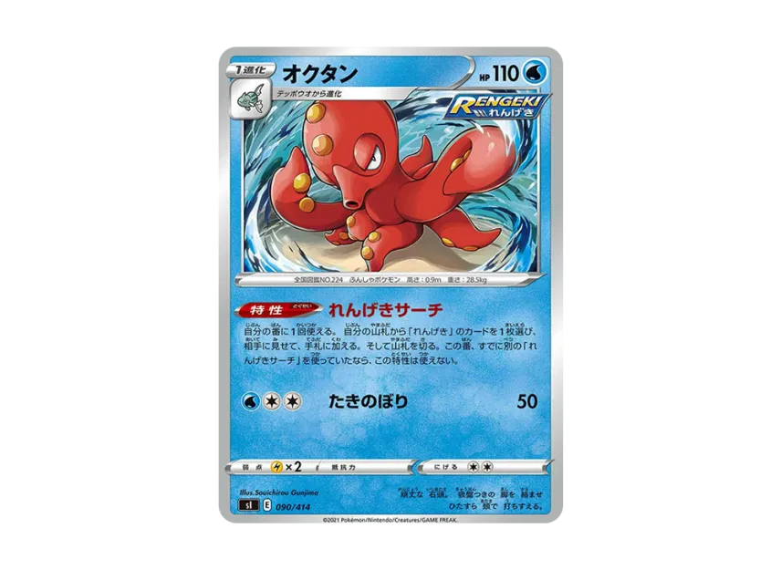Octillery [SI 090/414] (Sword & Shield "Start Deck 100")