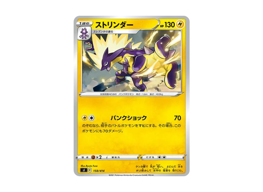 Toxtricity [SI 158/414] (Sword & Shield "Start Deck 100")