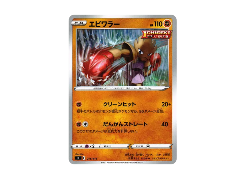 Hitmonchan [SI 216/414] (Sword & Shield "Start Deck 100")
