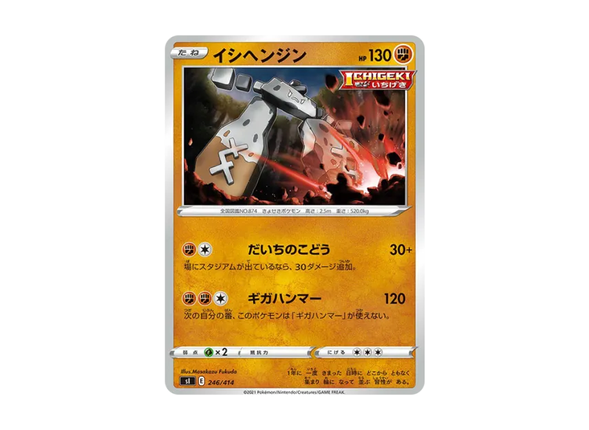 Stonjourner [SI 246/414] (Sword & Shield "Start Deck 100")
