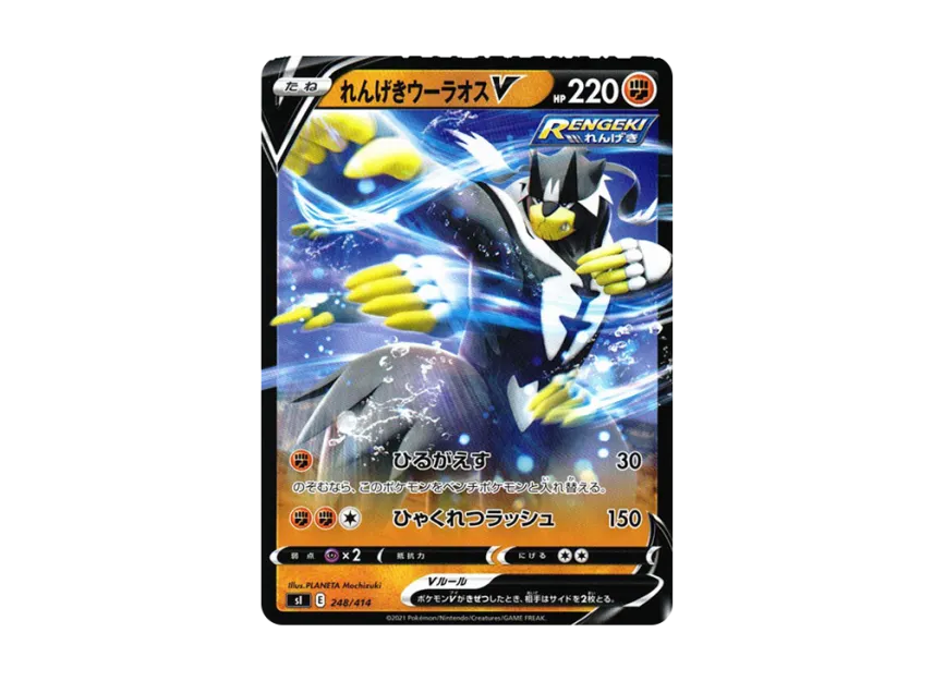 Rapid StrikeUrshifu V [SI 248/414] (Sword & Shield "Start Deck 100")