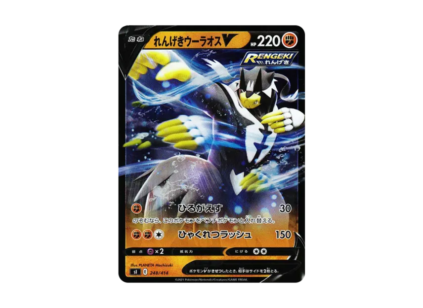 Rapid StrikeUrshifu V : Mirror [SI 248/414] (Sword & Shield "Start Deck 100")