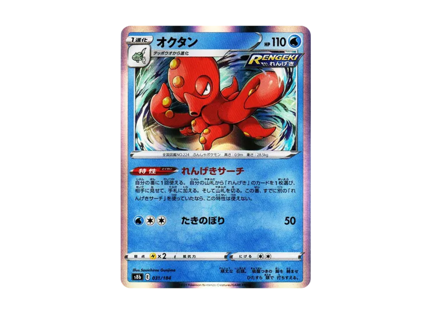 Octillery [S8B 031/184] (High Class Pack "VMAX Climax")