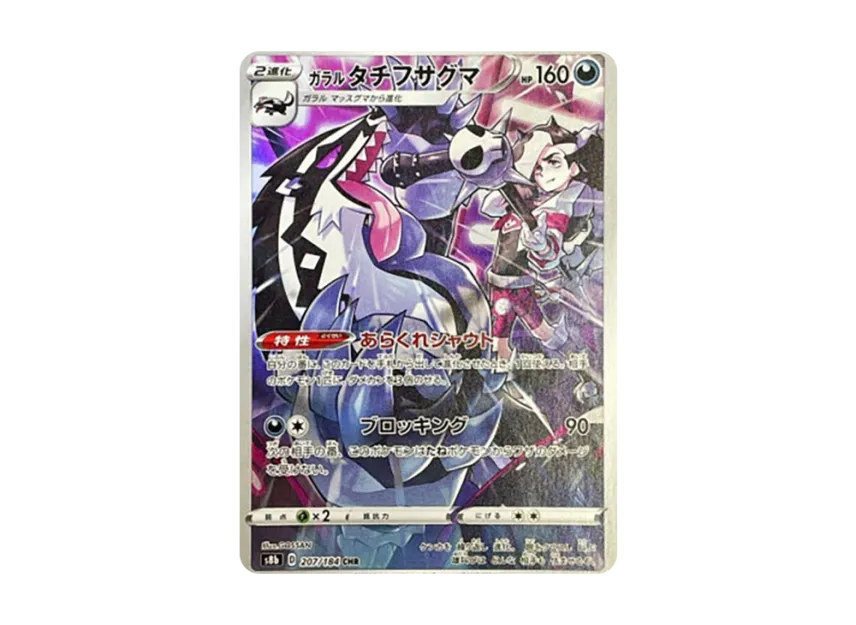 Galarian Obstagoon CHR [S8B 207/184] (High Class Pack "VMAX Climax")