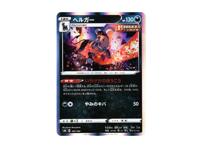 Houndoom [S8B 103/184] (High Class Pack "VMAX Climax")