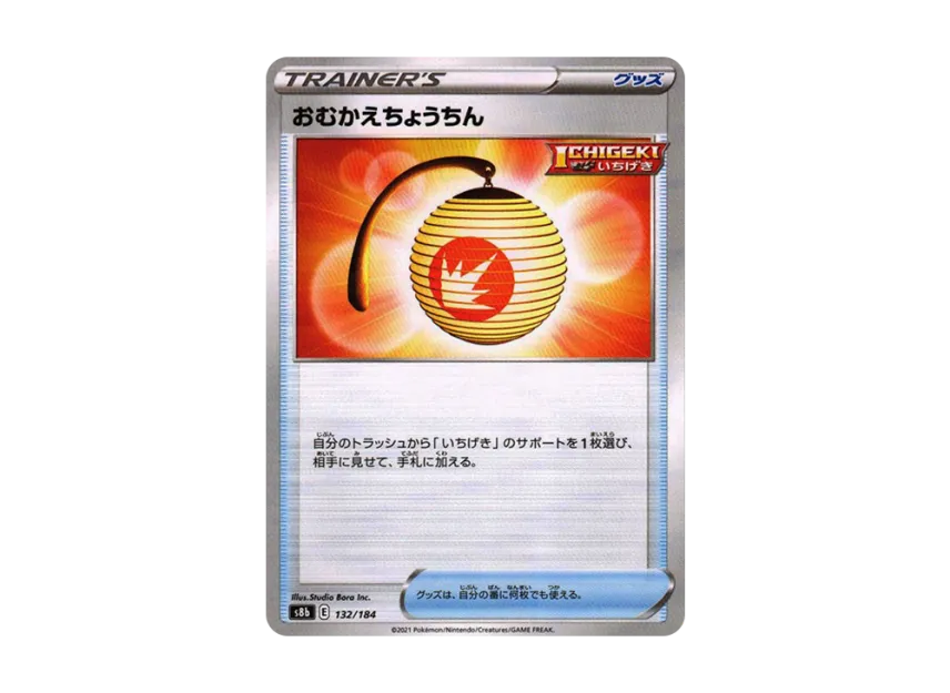 Welcoming Lantern : Mirror [S8B 132/184] (High Class Pack "VMAX Climax")