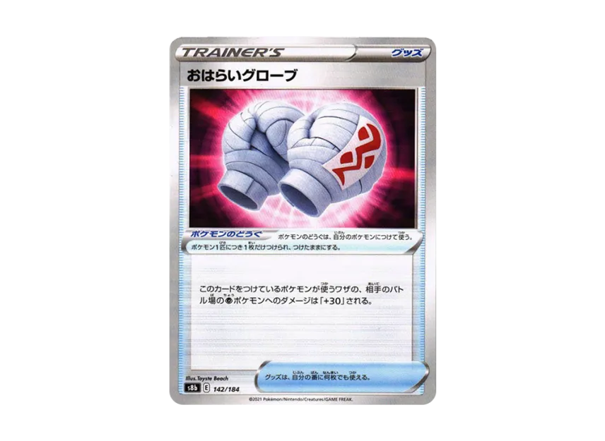 Cleansing Gloves : Mirror [S8B 142/184] (High Class Pack "VMAX Climax")