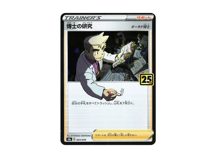 Professor's Research : Professor Oak [S8A 003/028] (Expansion Pack "25th Anniversary Collection")