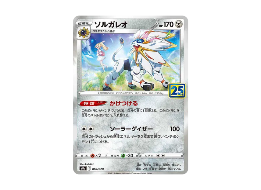 Solgaleo : Lillie [S8A 016/028] (Enhanced Expansion "25th ANNIVERSARY COLLECTION")