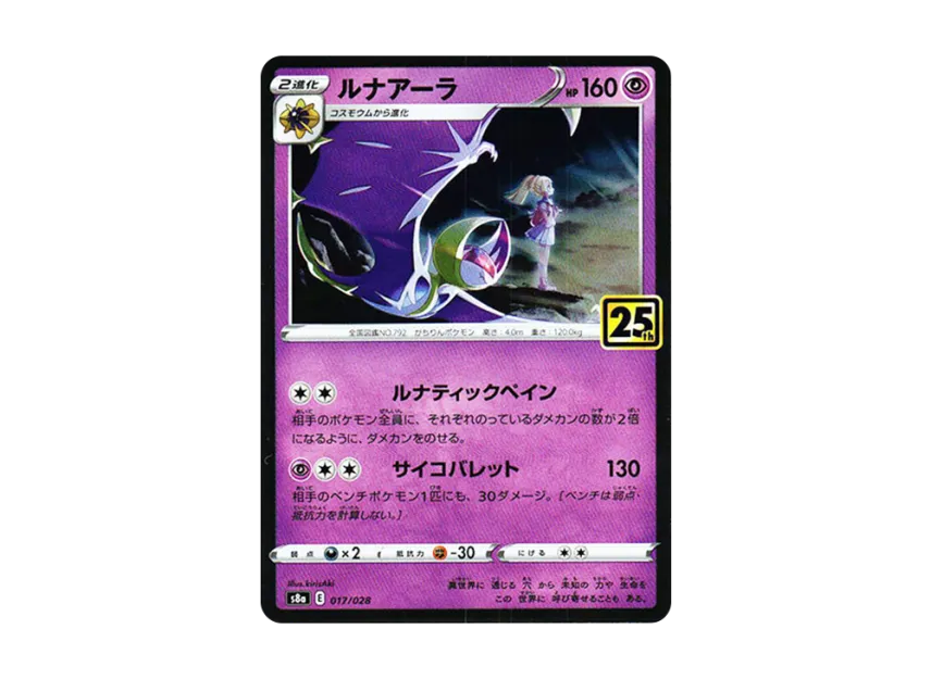 Lunala : Lillie : Mirror [S8A 017/028] (Expansion Pack "25th Anniversary Collection")
