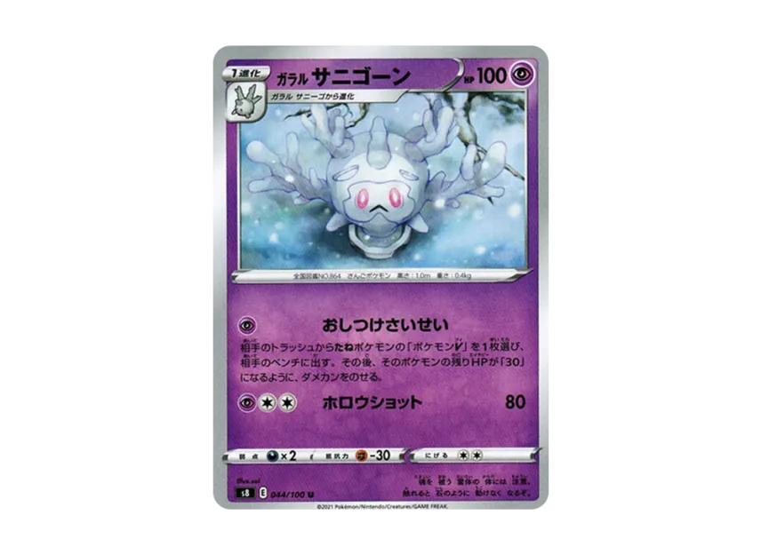 Galarian Cursola U [S8 044/100] (Expansion Pack "Fusion Arts")