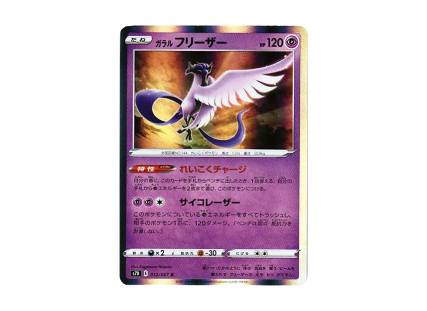 Galarian Articuno R [S7D 012/067] (Expansion Pack "Skyscraping Perfect")