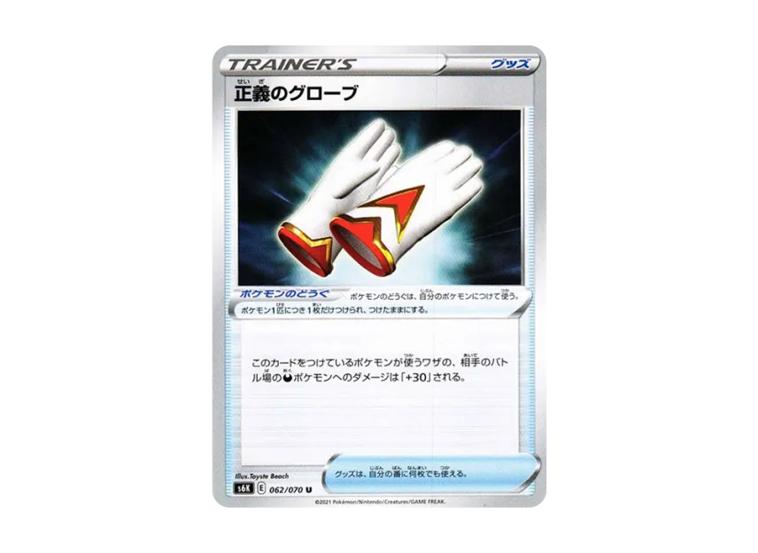 Justified Gloves U [S6K 062/070] (Expansion Pack "Jet-Black Spirit")