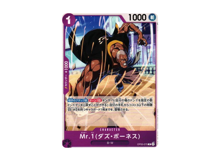 Mr.1 (Daz Bonez) C [OP05-075] (Booster Pack "Awakening of the New Era")