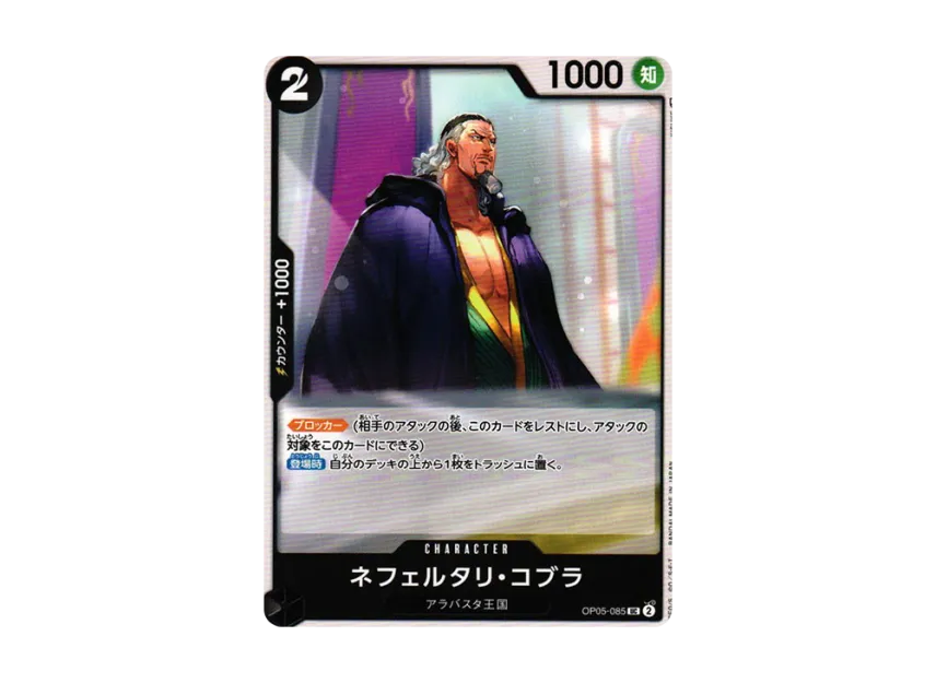 Nefeltari Cobra UC [OP05-085] (Booster Pack "Awakening of the New Era")