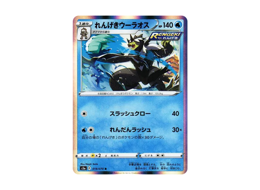 Rapid Strike Urshifu R [S5A 019/070] (Enhanced Expansion Pack "Peerless Fighters")