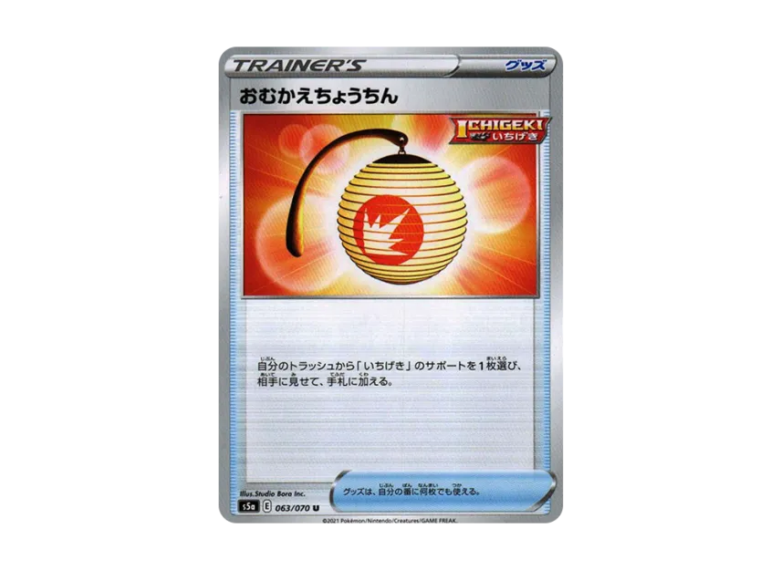 Welcoming Lantern U [S5A 063/070] (Enhanced Expansion Pack "Peerless Fighters")