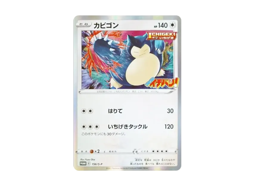 Snorlax P [S-P 156] (Promotional Cards "CoroCoro Ichiban! January 2020 Issue Supplement")
