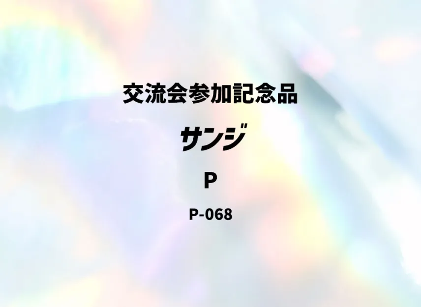 Sanji P [P-068] ("Meetup Souvenir")
