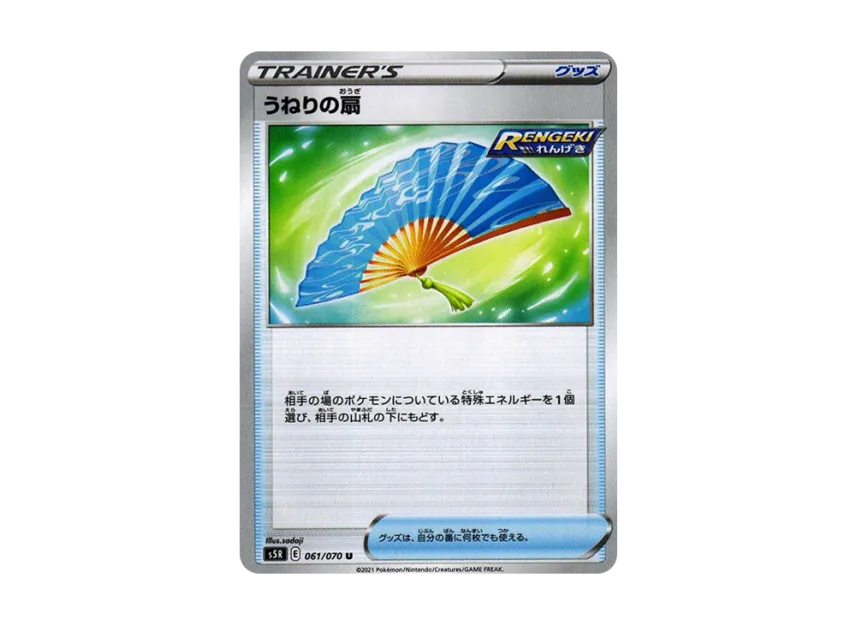 Fan of Waves U [S5R 061/070] (Expansion Pack "Rapid Strike Master")