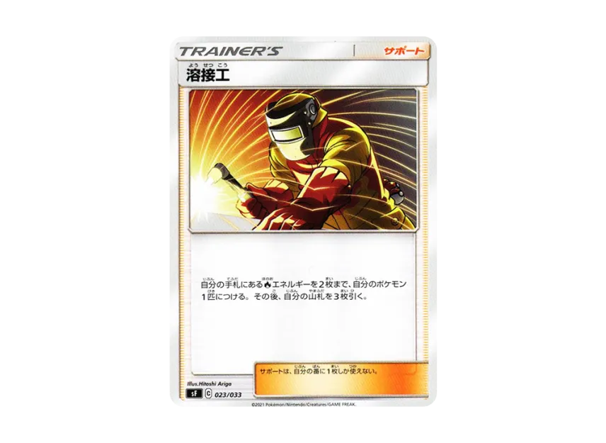 Welder [SF 023/033] (Premium Trainer Box "RENGEKI")
