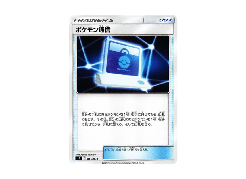 Pokemon Communication [SF 015/033] (Premium Trainer Box "RENGEKI / ICHIGEKI")