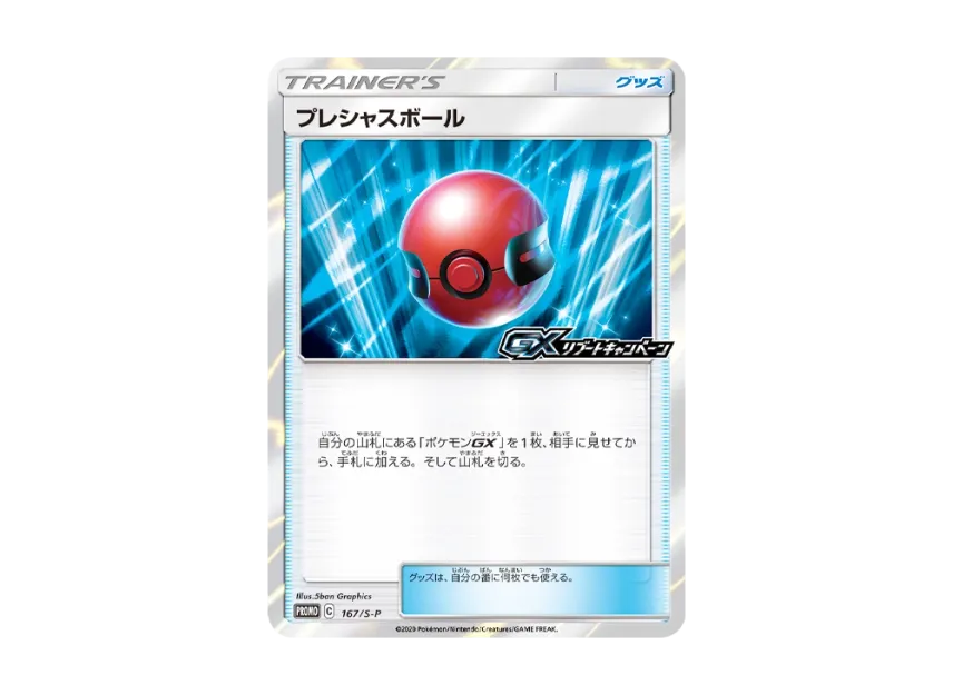 Cherish Ball P [S-P 167] (Promotional Cards "GX Reboot Campaign")