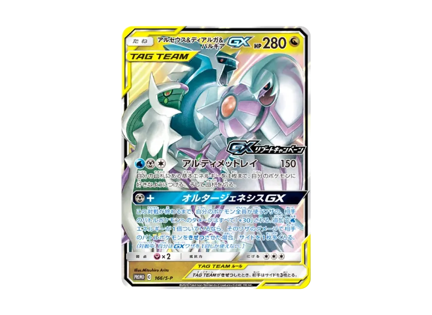 Arceus & Dialga & Palkia GX P [S-P 166] (Promotional Cards "GX Reboot Campaign")