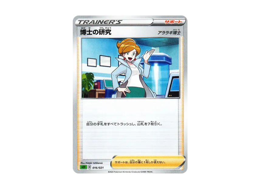 Professor's Research : Professor Juniper [SEF 016/021] (V Starter Set VMAX "Venusaur")