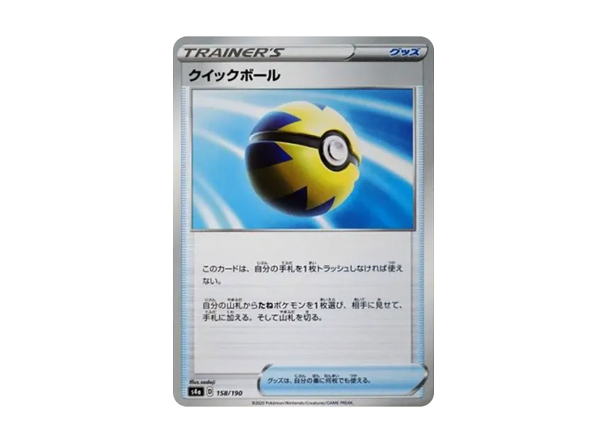 Quick Ball [S4A 158/190] (High Class Pack "Shiny Star V")