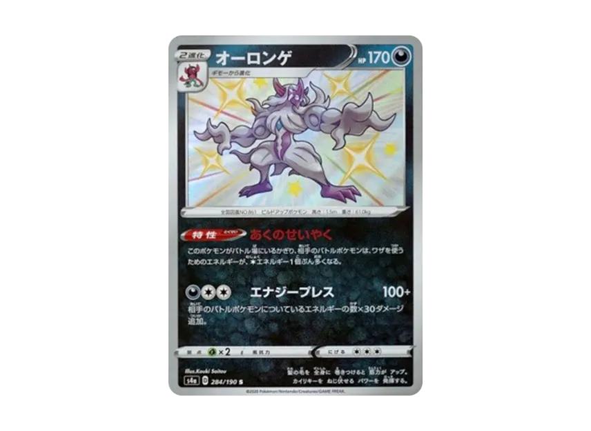 Grimmsnarl S [S4A 284/190] (High Class Pack "Shiny Star V")