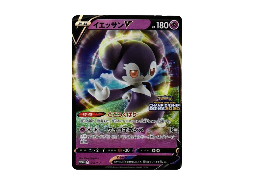 Indeedee V 2020 : PROMO [S-P 059] ("S-P Promotional cards")