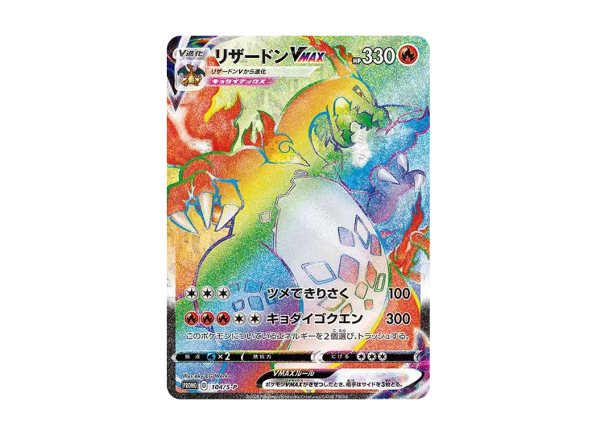 Charizard VMAX HR : PROMO [S-P 104] ("S-P Promotional cards")