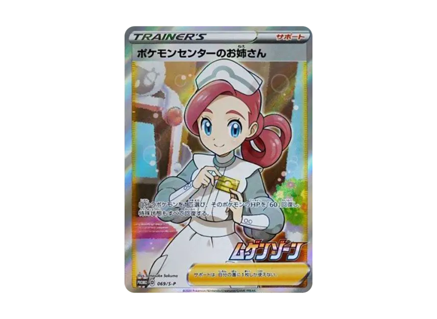 Pokemon Center's Big sister : PROMO [S-P 069] ("S-P Promotional cards")