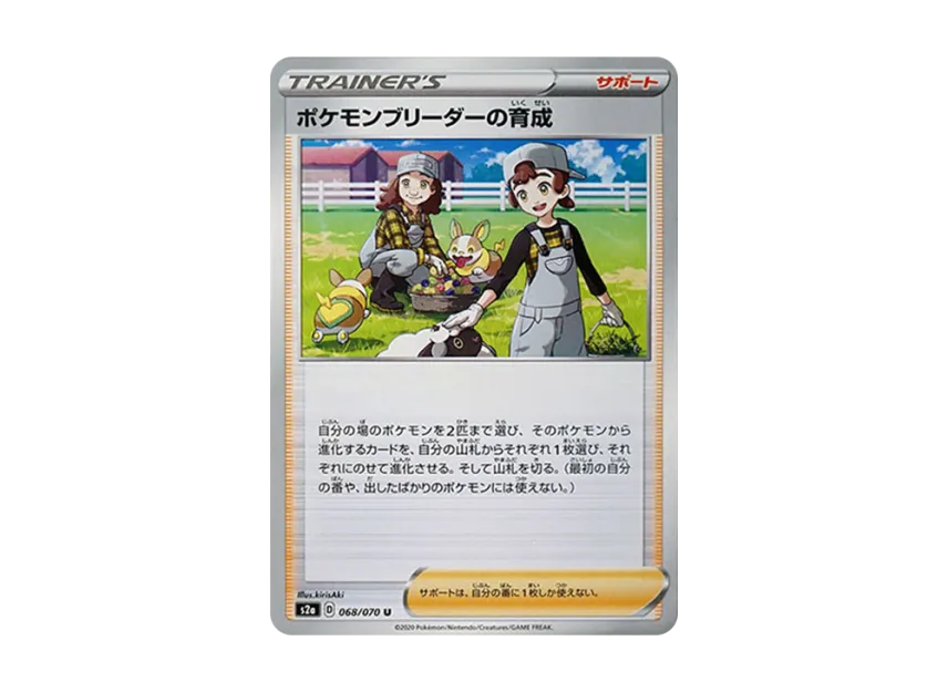 Pokemon Breeder's Nurturing U [S2A 068/070] (Enhanced Expansion Pack "Explosive Walker")