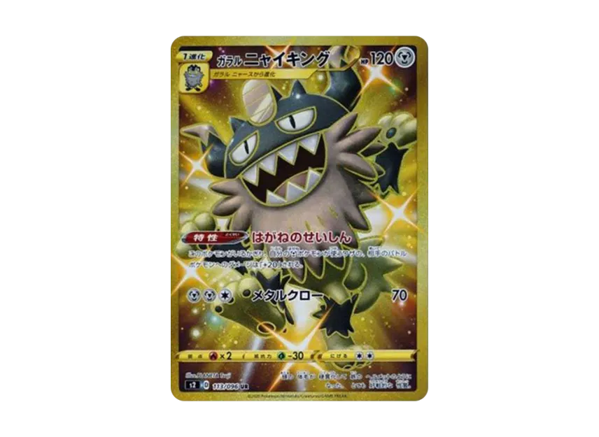 Galarian Perrserker UR [S2 113/096] (Expansion Pack "Rebellion Crash")
