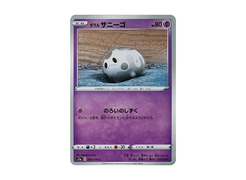 Galarian Corsola C [S1A 036/070] (Enhanced Expansion Pack "VMAX Rising")