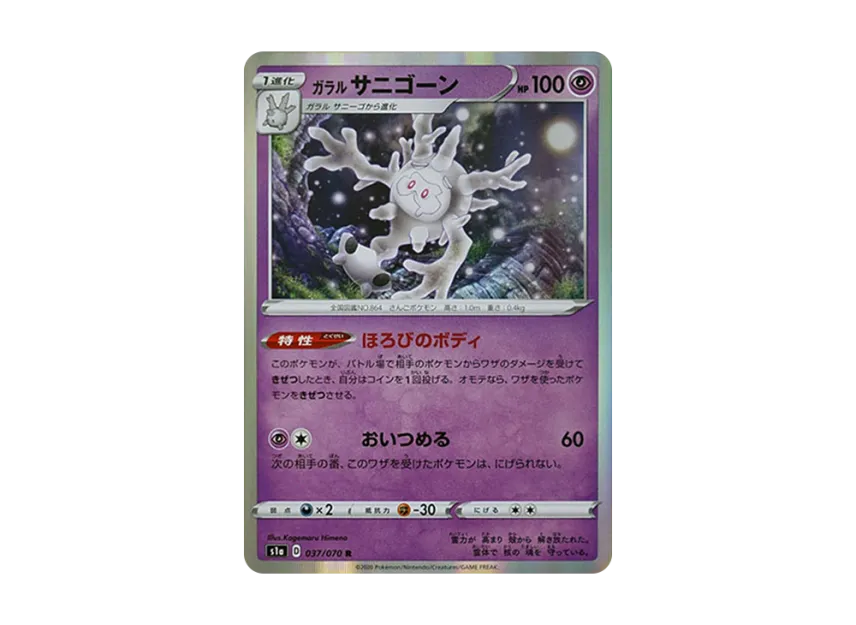 Galarian Cursola R [S1A 037/070] (Enhanced Expansion Pack "VMAX Rising")
