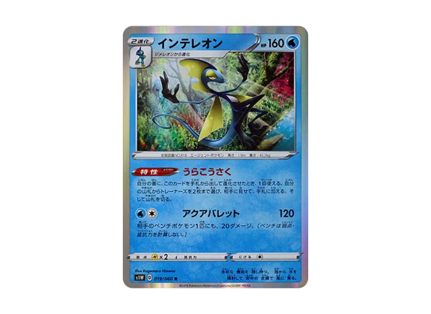 Inteleon R [S1W 019/060] (Expansion Pack "Sword")