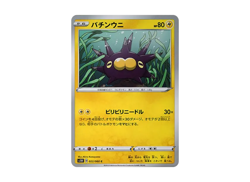 Pincurchin C [S1W 022/060] (Expansion Pack "Sword")