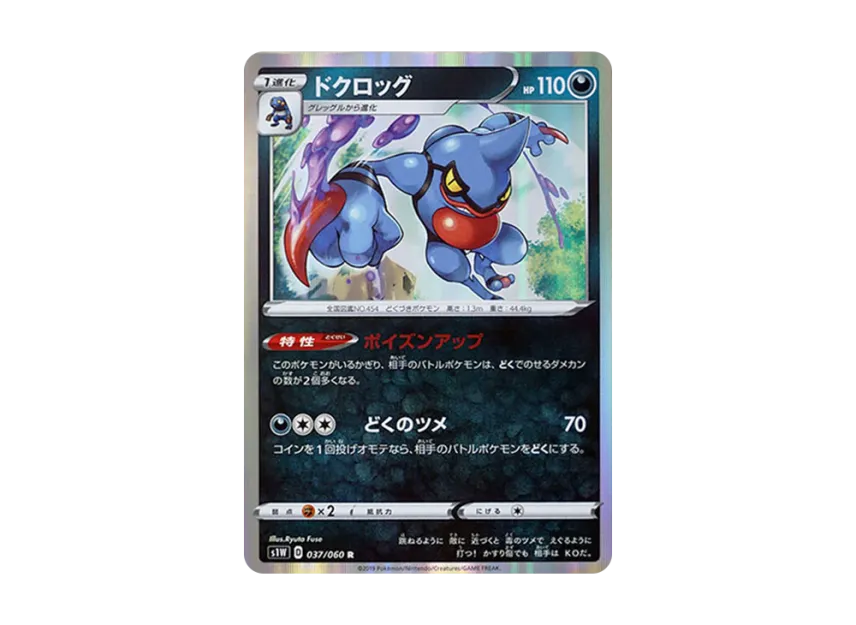 Toxicroak R [S1W 037/060] (Expansion Pack "Sword")