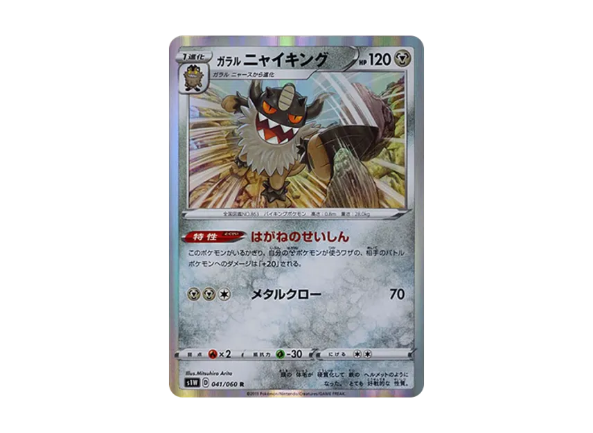 Galarian Perrserker R [S1W 041/060] (Expansion Pack "Sword")