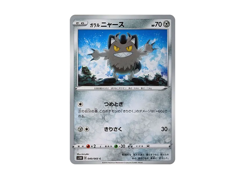 Galarian Meowth C [S1W 040/060] (Expansion Pack "Sword")