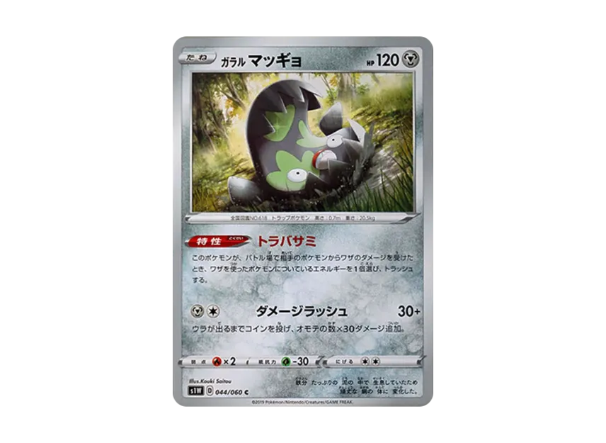Galarian Stunfisk C [S1W 044/060] (Expansion Pack "Sword")