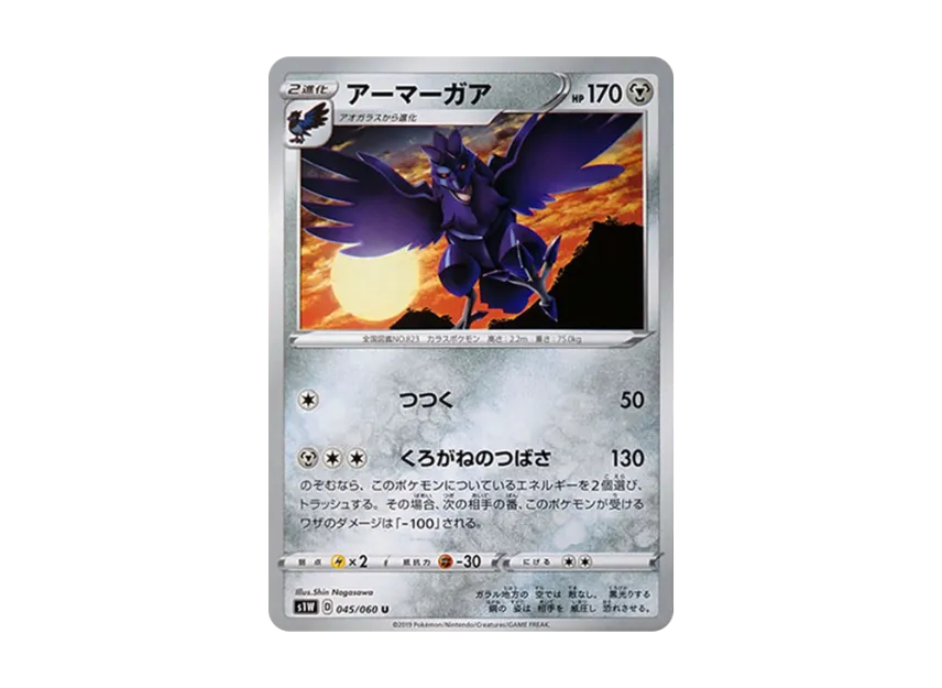 Corviknight U [S1W 045/060] (Expansion Pack "Sword")