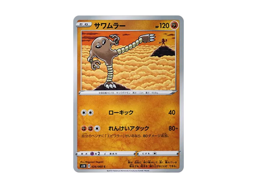Hitmonlee C [S1H 026/060] (Expansion Pack "Shield")