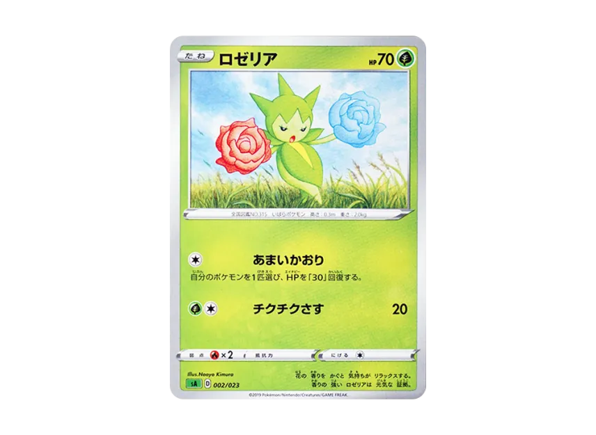 Roselia [SA-GRASS 002/023] (Starter Set V "Grass")