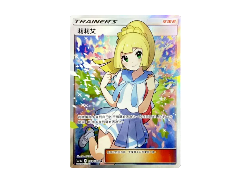 Lillie SR : Ganba Lillie : TC [AC1B 159/158] (Sun & Moon Expansion Pack "Stars Collection Set B")