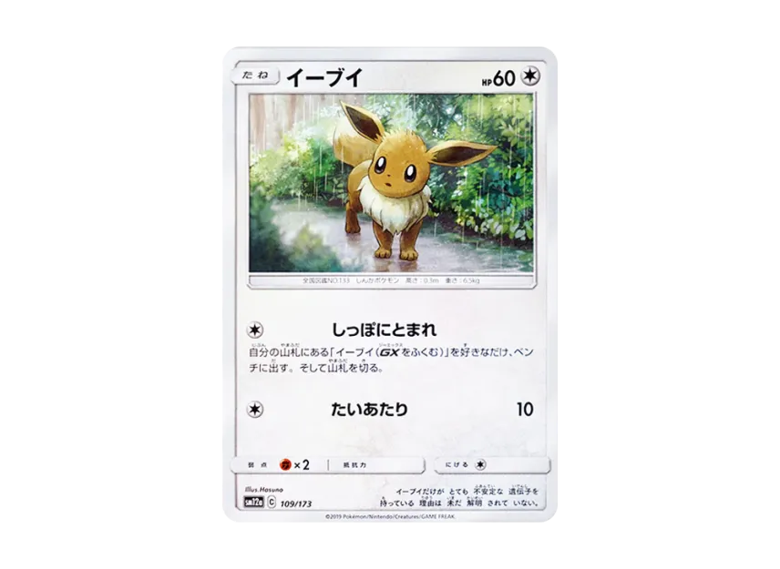 Eevee [SM12A 109/173] (High Class Pack "TAG TEAM GX Tag All Stars")