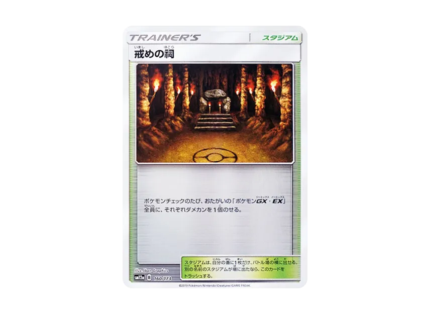 Shrine of Punishment [SM12A 160/173] (High Class Pack "TAG TEAM GX Tag All Stars")